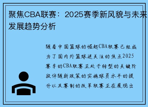 聚焦CBA联赛：2025赛季新风貌与未来发展趋势分析