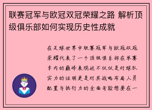 联赛冠军与欧冠双冠荣耀之路 解析顶级俱乐部如何实现历史性成就