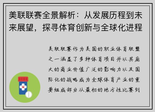 美联联赛全景解析：从发展历程到未来展望，探寻体育创新与全球化进程