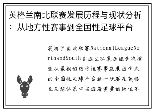 英格兰南北联赛发展历程与现状分析：从地方性赛事到全国性足球平台