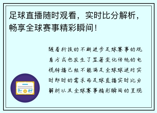 足球直播随时观看，实时比分解析，畅享全球赛事精彩瞬间！