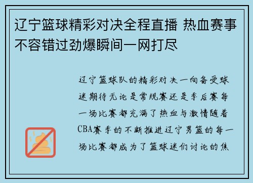 辽宁篮球精彩对决全程直播 热血赛事不容错过劲爆瞬间一网打尽