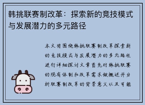 韩挑联赛制改革：探索新的竞技模式与发展潜力的多元路径
