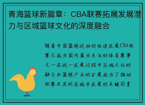 青海篮球新篇章：CBA联赛拓展发展潜力与区域篮球文化的深度融合