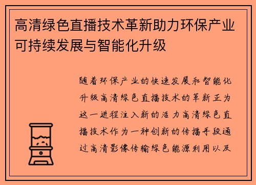 高清绿色直播技术革新助力环保产业可持续发展与智能化升级