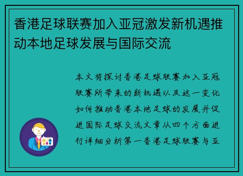 香港足球联赛加入亚冠激发新机遇推动本地足球发展与国际交流