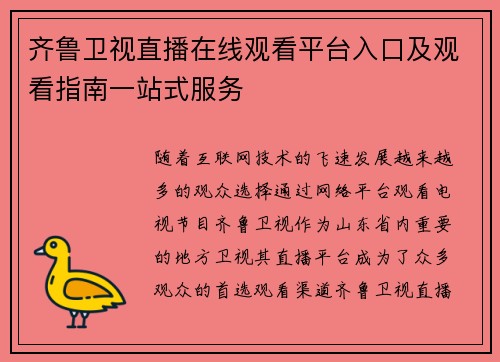 齐鲁卫视直播在线观看平台入口及观看指南一站式服务