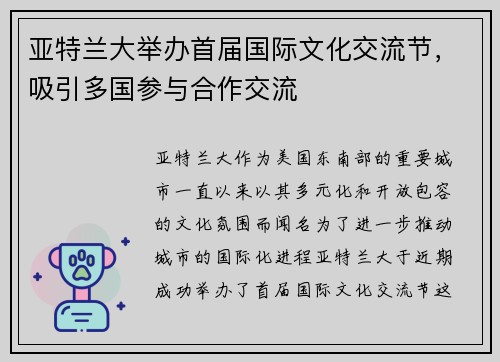 亚特兰大举办首届国际文化交流节，吸引多国参与合作交流