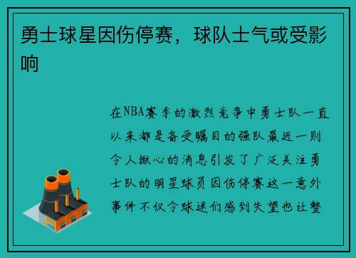 勇士球星因伤停赛，球队士气或受影响