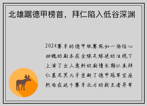 北雄踞德甲榜首，拜仁陷入低谷深渊