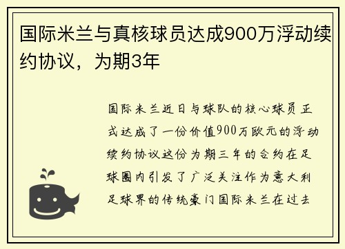 国际米兰与真核球员达成900万浮动续约协议，为期3年