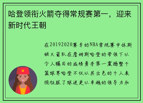 哈登领衔火箭夺得常规赛第一，迎来新时代王朝