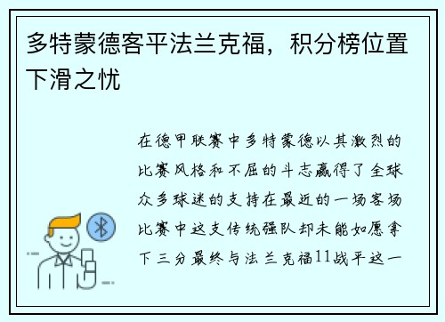 多特蒙德客平法兰克福，积分榜位置下滑之忧