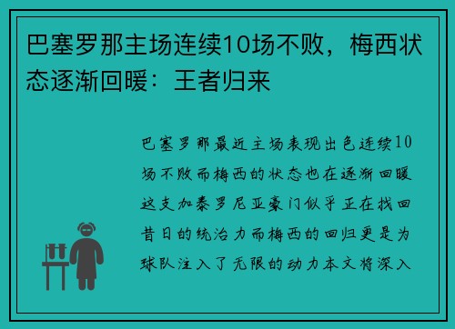 巴塞罗那主场连续10场不败，梅西状态逐渐回暖：王者归来