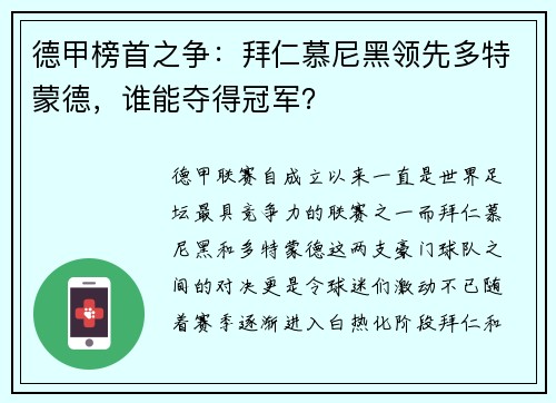 德甲榜首之争：拜仁慕尼黑领先多特蒙德，谁能夺得冠军？