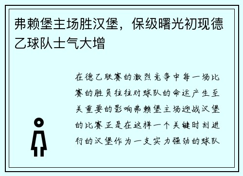 弗赖堡主场胜汉堡，保级曙光初现德乙球队士气大增