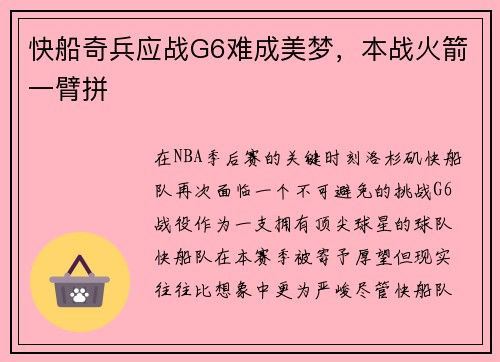 快船奇兵应战G6难成美梦，本战火箭一臂拼