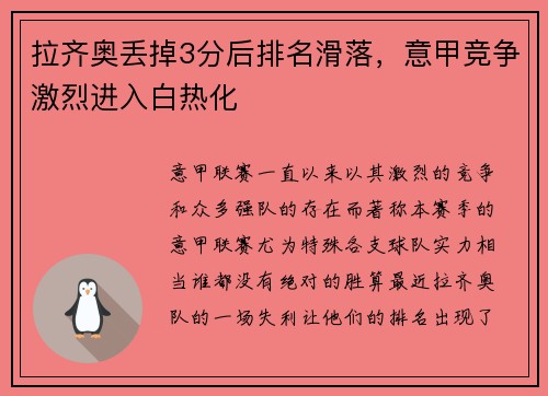拉齐奥丢掉3分后排名滑落，意甲竞争激烈进入白热化
