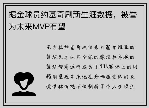 掘金球员约基奇刷新生涯数据，被誉为未来MVP有望