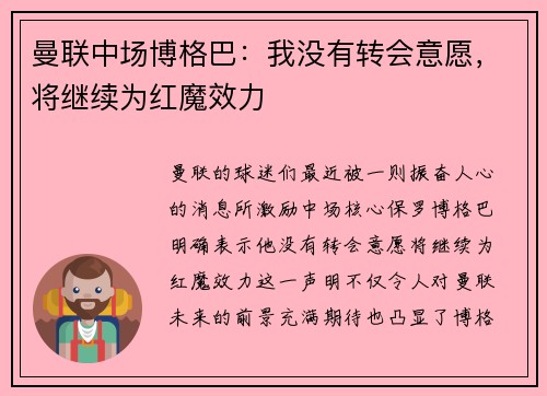 曼联中场博格巴：我没有转会意愿，将继续为红魔效力