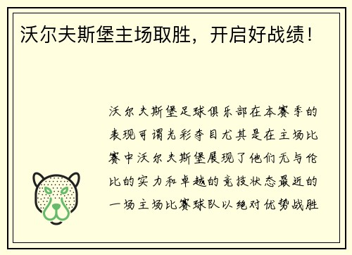 沃尔夫斯堡主场取胜，开启好战绩！