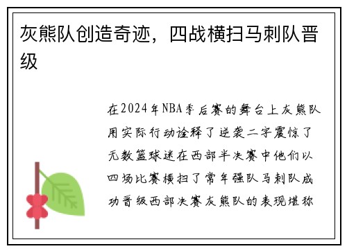 灰熊队创造奇迹，四战横扫马刺队晋级