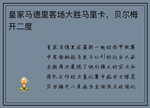皇家马德里客场大胜马里卡，贝尔梅开二度