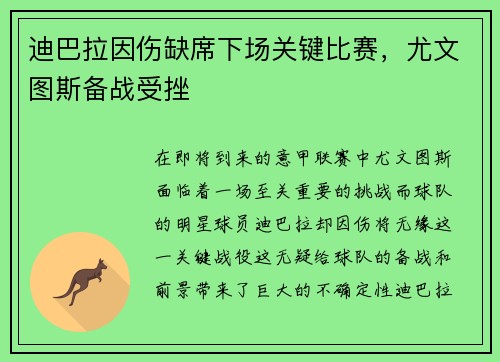 迪巴拉因伤缺席下场关键比赛，尤文图斯备战受挫