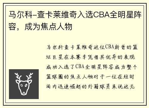 马尔科-查卡莱维奇入选CBA全明星阵容，成为焦点人物