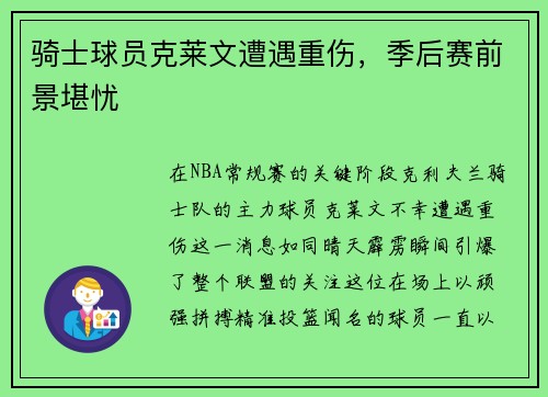 骑士球员克莱文遭遇重伤，季后赛前景堪忧