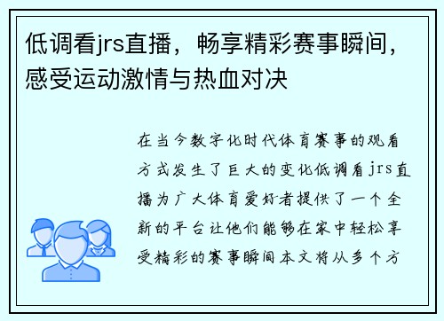 低调看jrs直播，畅享精彩赛事瞬间，感受运动激情与热血对决