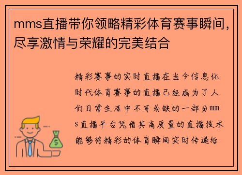 mms直播带你领略精彩体育赛事瞬间，尽享激情与荣耀的完美结合