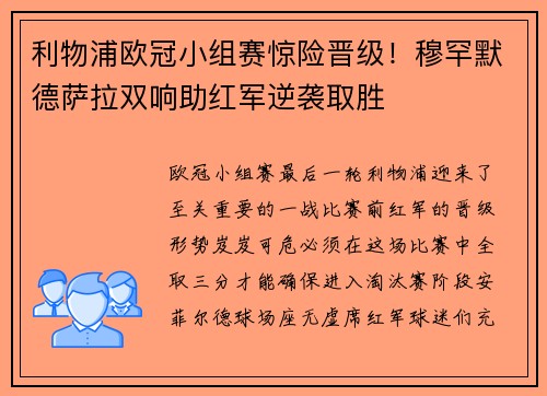 利物浦欧冠小组赛惊险晋级！穆罕默德萨拉双响助红军逆袭取胜