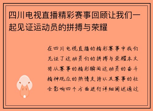 四川电视直播精彩赛事回顾让我们一起见证运动员的拼搏与荣耀