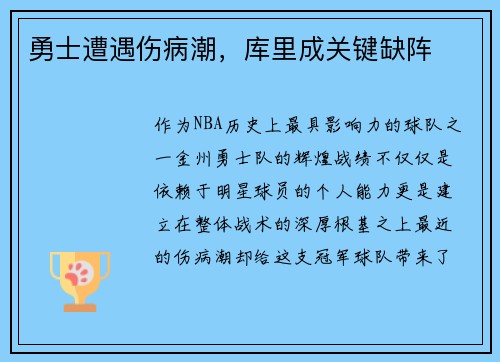 勇士遭遇伤病潮，库里成关键缺阵