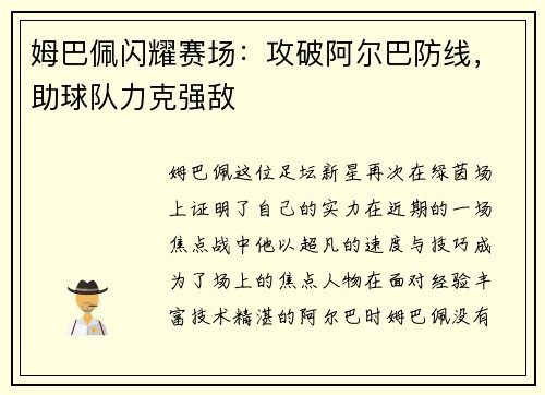 姆巴佩闪耀赛场：攻破阿尔巴防线，助球队力克强敌