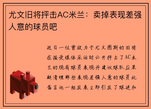 尤文旧将抨击AC米兰：卖掉表现差强人意的球员吧