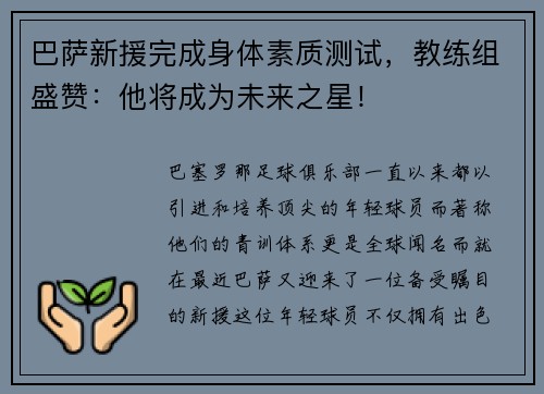 巴萨新援完成身体素质测试，教练组盛赞：他将成为未来之星！