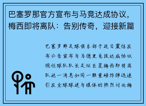 巴塞罗那官方宣布与马竞达成协议，梅西即将离队：告别传奇，迎接新篇章