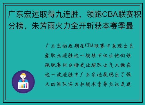 广东宏远取得九连胜，领跑CBA联赛积分榜，朱芳雨火力全开斩获本赛季最佳表现