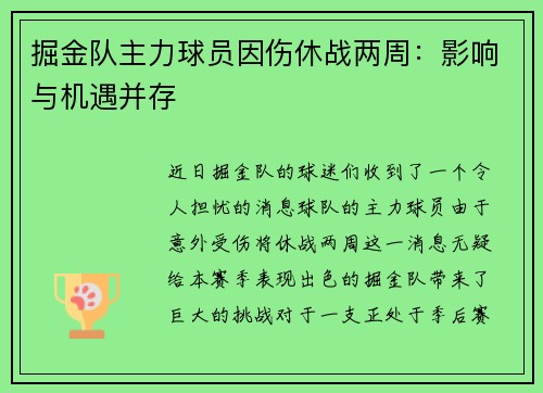 掘金队主力球员因伤休战两周：影响与机遇并存