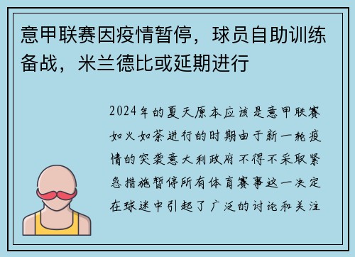 意甲联赛因疫情暂停，球员自助训练备战，米兰德比或延期进行