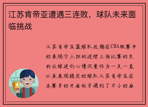 江苏肯帝亚遭遇三连败，球队未来面临挑战