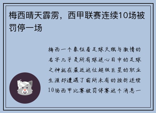 梅西晴天霹雳,西甲联赛连续10场被罚停一场 梅西晴天霹雳,西甲联赛连续10场被罚停一场