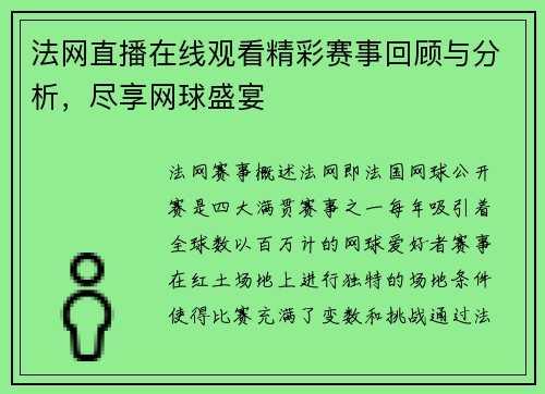 法网直播在线观看精彩赛事回顾与分析，尽享网球盛宴
