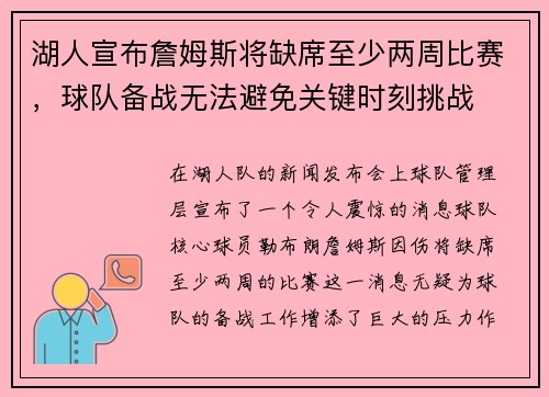 湖人宣布詹姆斯将缺席至少两周比赛，球队备战无法避免关键时刻挑战