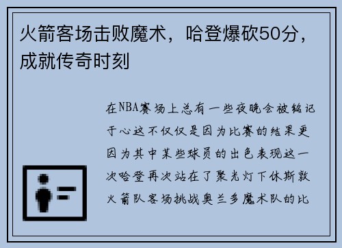 火箭客场击败魔术，哈登爆砍50分，成就传奇时刻