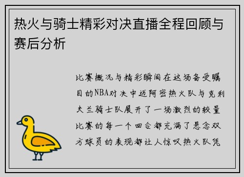 热火与骑士精彩对决直播全程回顾与赛后分析