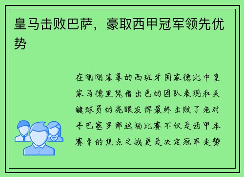 皇马击败巴萨，豪取西甲冠军领先优势