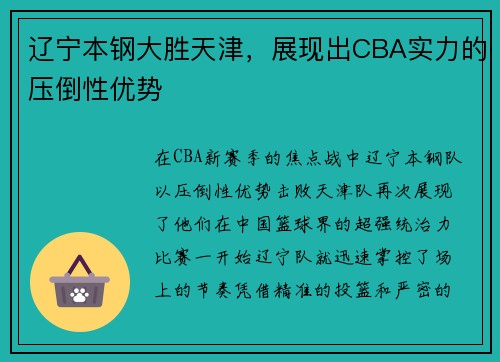辽宁本钢大胜天津，展现出CBA实力的压倒性优势